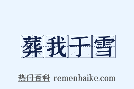 葬我于雪是什么意思的图片